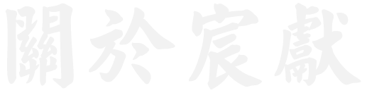 宸獻國術館_關於宸獻