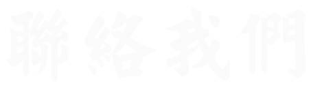 宸獻國術館_v.2_聯絡我們.png